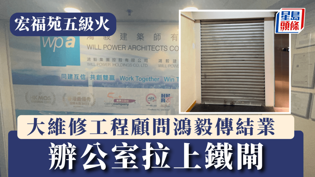 大埔宏福苑五級火丨大維修工程顧問鴻毅傳結業 辧公室拉上鐵閘