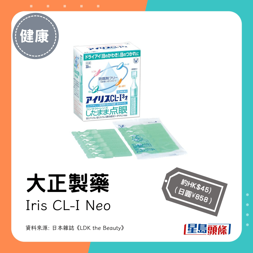 大正製藥 Iris CL-I Neo