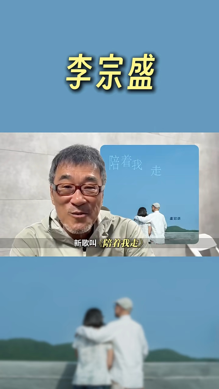 昨日（8日），盧冠廷在小紅書上發佈了一段林憶蓮前夫李宗盛為他宣傳新歌的影片，使其最新近況得以曝光。