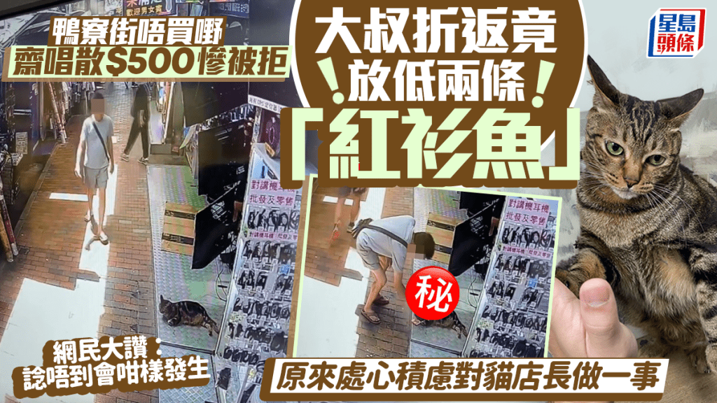 鴨寮街唔買嘢齋唱散$500慘被拒 大叔折返竟給貓店長放低兩條「紅衫魚」網民：諗佢唔到