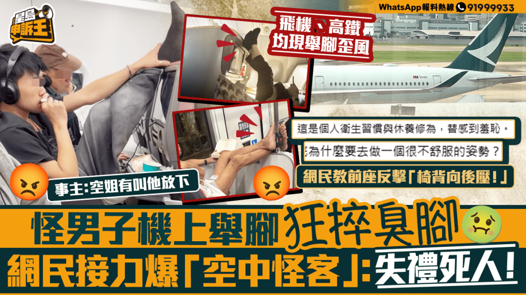 星島申訴王｜怪男子機上舉腳狂捽臭腳 網民接力爆「空中怪客」：失禮死人！