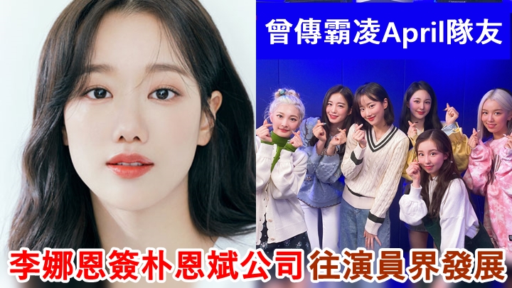 李娜恩捲入團內霸凌後,仍然有得撈。