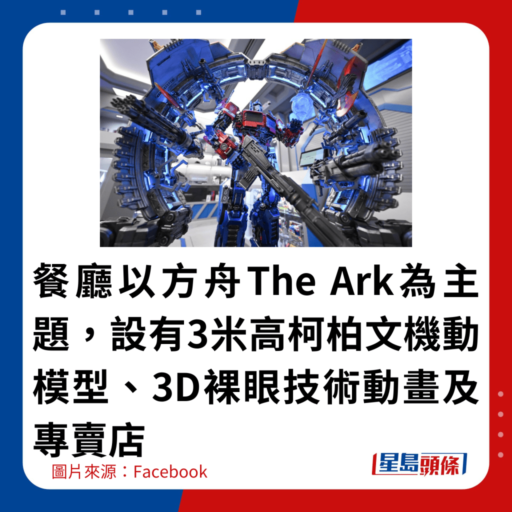 餐廳以方舟The Ark為主題，設有3米高柯柏文機動模型、3D裸眼技術動畫及專賣店