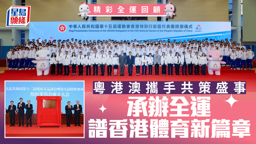 精彩全運回顧︱粵港澳攜手共策盛事 承辦全運譜香港體育新篇章