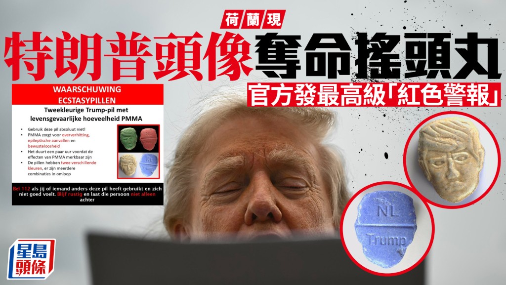 特朗普造型︱荷蘭現奪命搖頭丸  衛生機構發最高級「紅色警報」