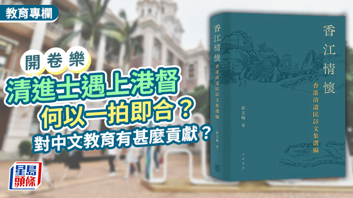 香港史｜清進士遇上港督 何以一拍即合？對中文教育有甚麼貢獻？｜開卷樂