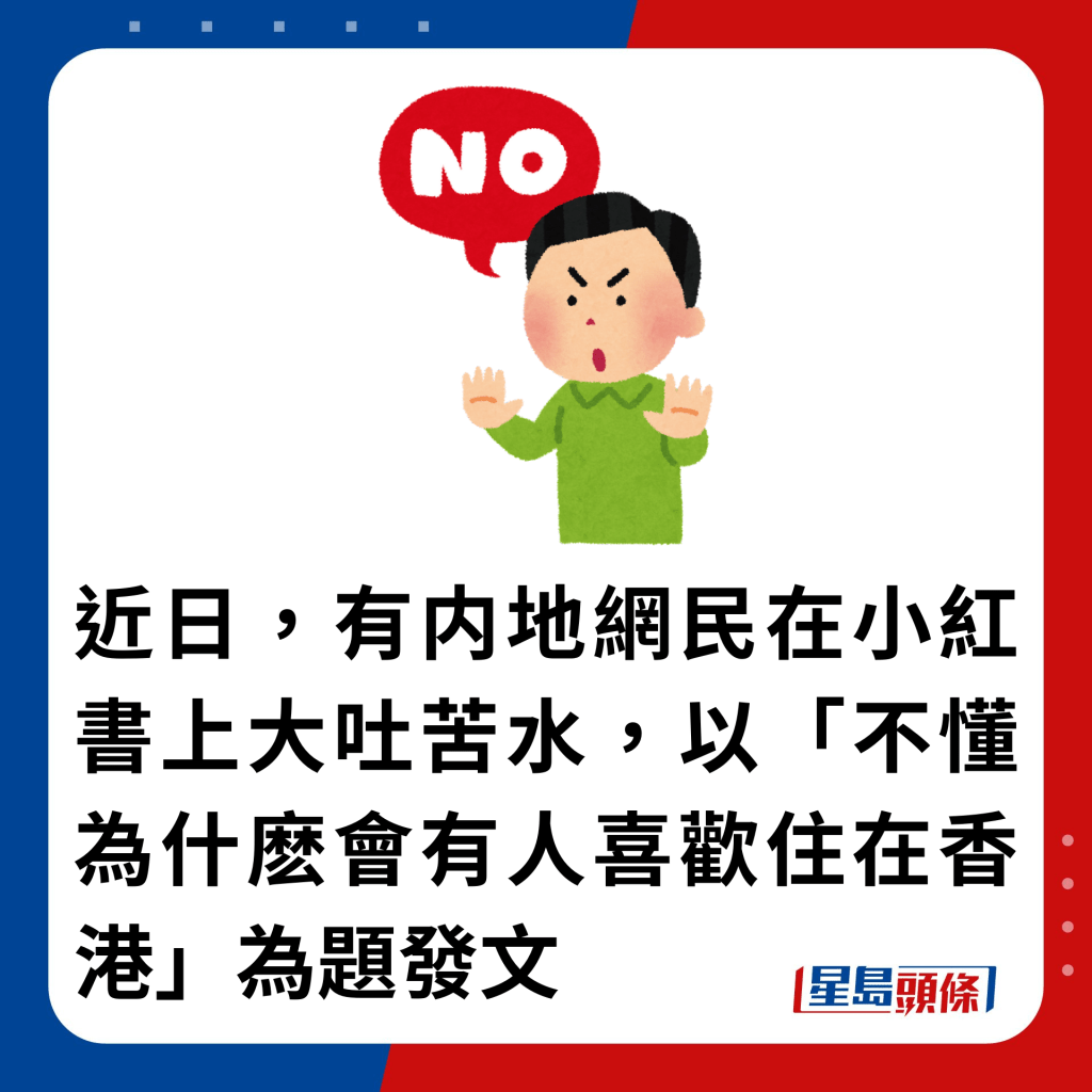 近日，有内地網民在小紅書上大吐苦水，以「不懂為什麽會有人喜歡住在香港」為題發文