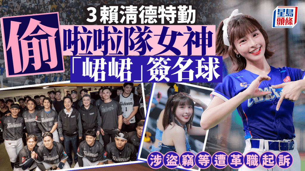 賴清德保鏢︱3特勤偷啦啦隊「峮峮」簽名球  遭革職法辦