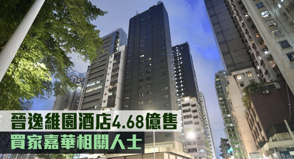 嘉華相關人士購入北角晉逸維園精品酒店,作價4.68億。
