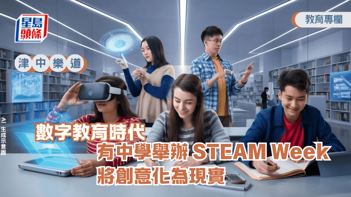 黃信德 - 數字教育時代 有中學舉辦STEAM Week 將創意化為現實｜津中樂道