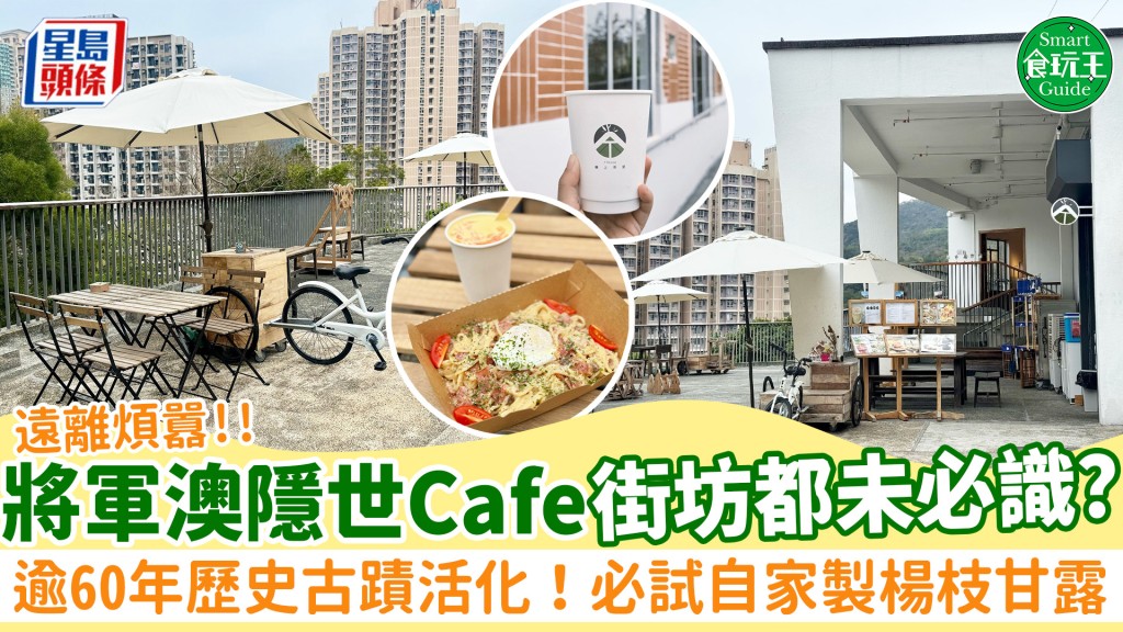 將軍澳隱世純白露天Cafe！街坊都未必識？逾60年歷史古蹟活化 必試自家製楊枝甘露/意粉（附交通/路線）