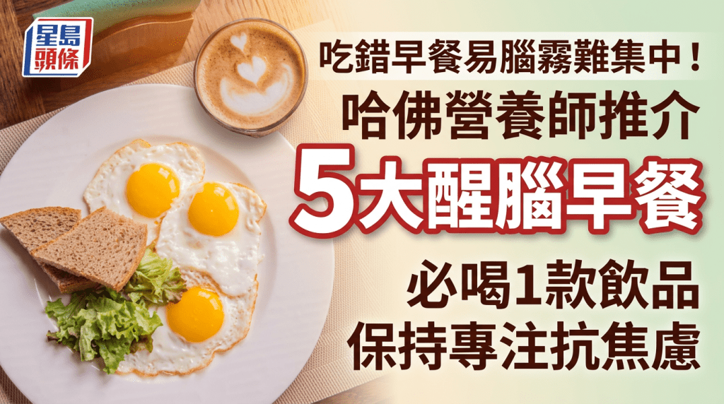 吃錯早餐易腦霧難集中！哈佛營養師推介5大醒腦早餐 必喝1款飲品保持專注抗焦慮