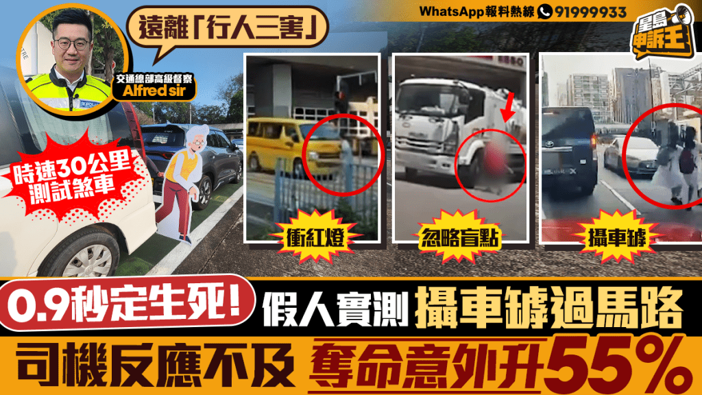 星島申訴王 | 0.9秒定生死！假人實測「攝車罅」過馬路   司機反應不及 奪命意外升55%