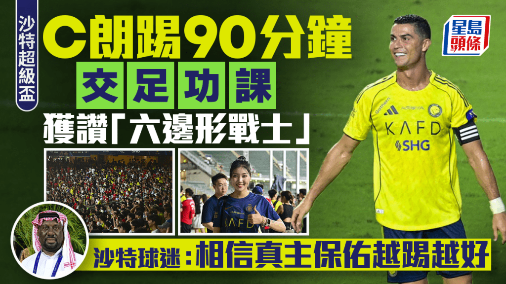 沙特超級盃｜球迷們遠赴香港只為見C朗一面 沙特球迷：相信真主會保佑佢越踢越好
