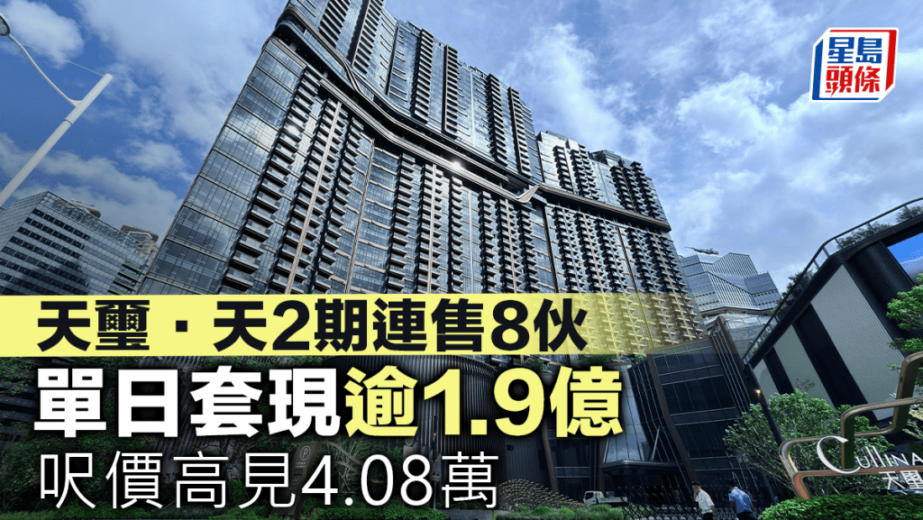 天璽·天2期連售8伙 單日套現逾1.9億 呎價高見4.08萬