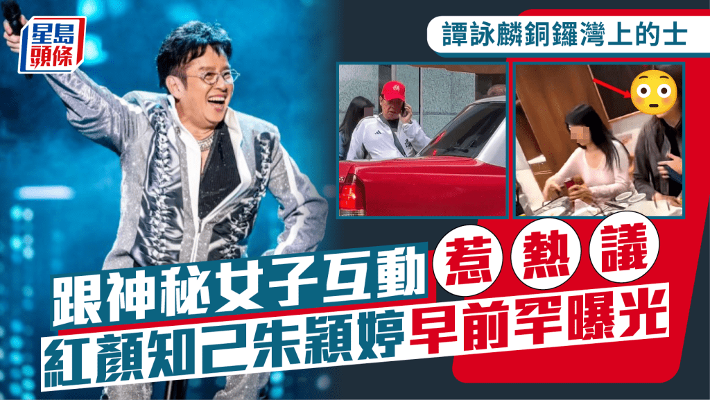 譚詠麟銅鑼灣鬧市跟神秘女子互動惹熱議  敏感身份引瘋狂揣測  校長紅顏知己朱穎婷早前罕曝光