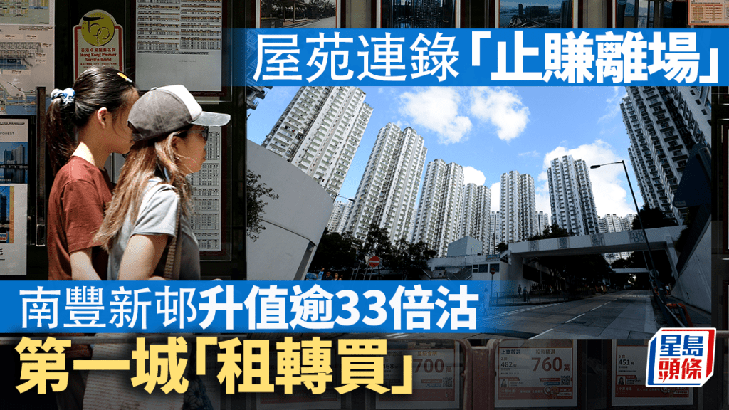 屋苑連環錄止賺離場個案 南豐新邨升值逾33倍沽 第一城「租轉買」
