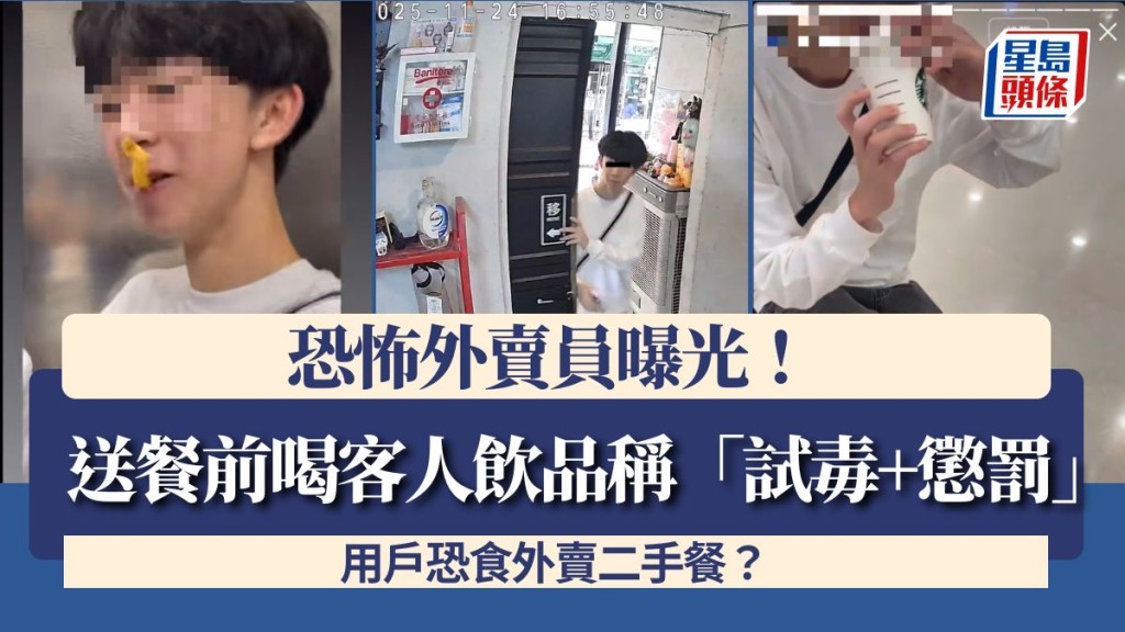 恐怖外賣員曝光！送餐前喝客人飲品稱「試毒+懲罰」 用戶恐食外賣二手餐？ 網民：好嘔心唔敢叫外賣