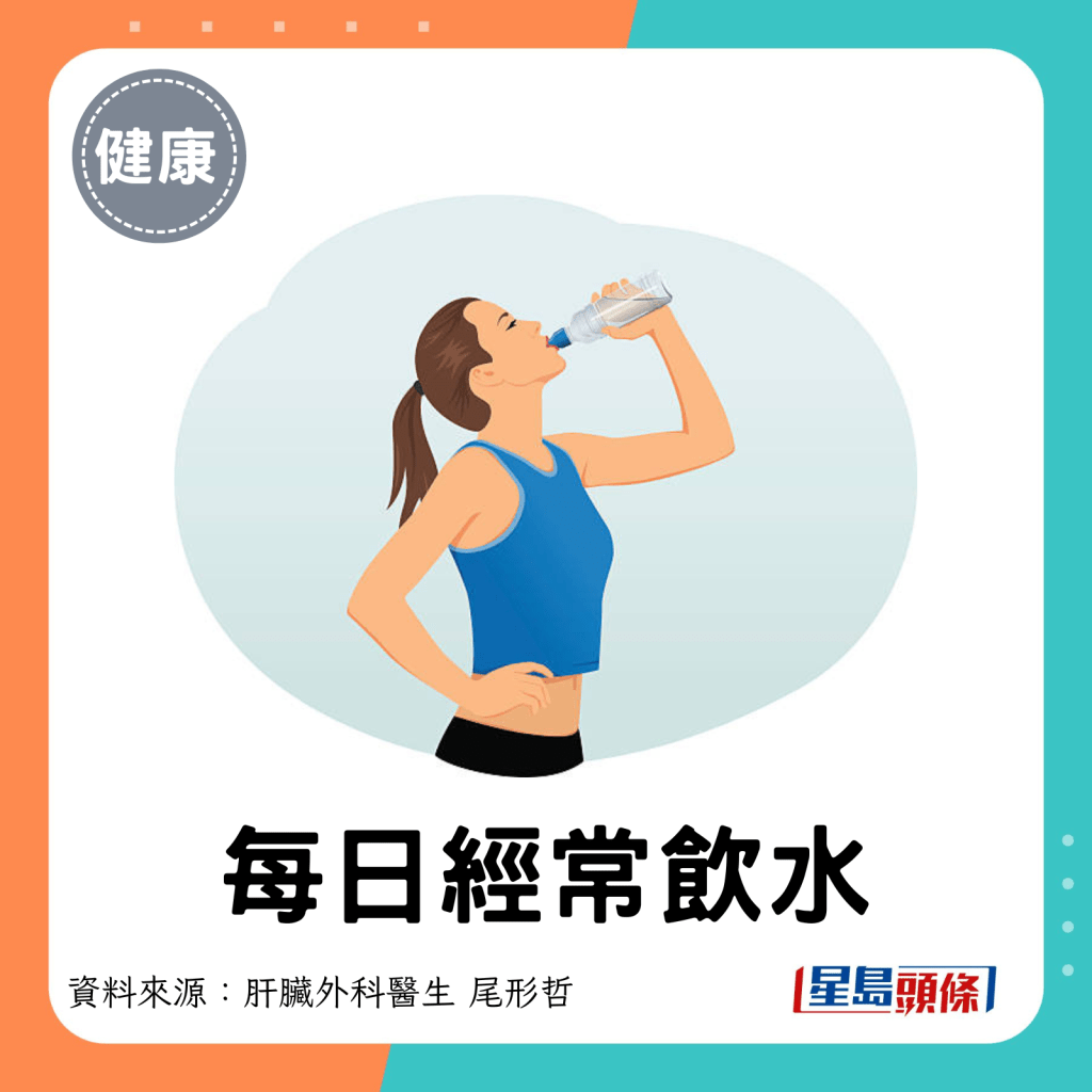 1. 每日經常飲水