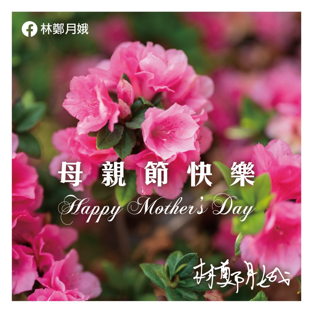 林鄭月娥亦祝市民母親節快樂。林鄭FB圖片