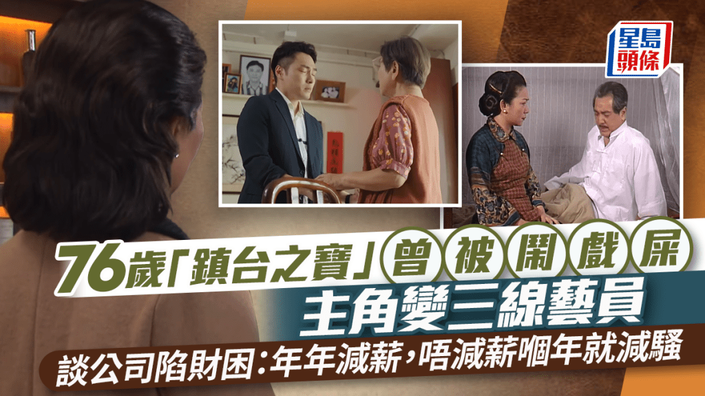 76岁「镇台之宝」主角变三线艺员曾被闹戏屎  谈公司陷财困：年年减薪，唔减薪𠮶年就减骚