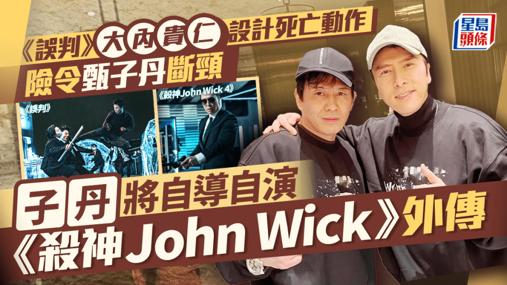 誤判 | 大內貴仁設計死亡動作險令甄子丹斷頸 子丹將自導自演《殺神John Wick》外傳