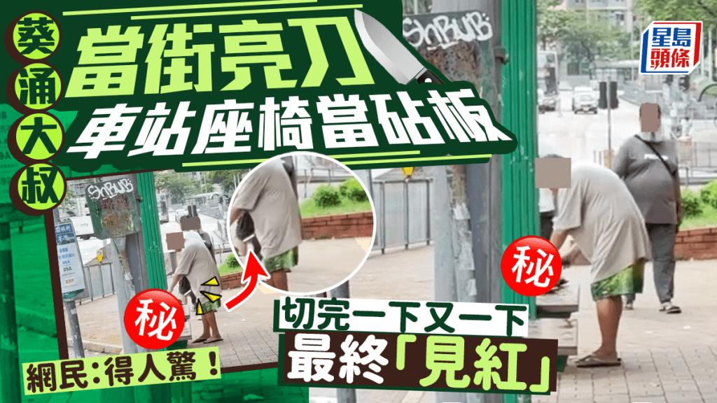 葵涌大叔當街亮刀 車站座椅當砧板 切完一下又一下最終「見紅」網民：得人驚！