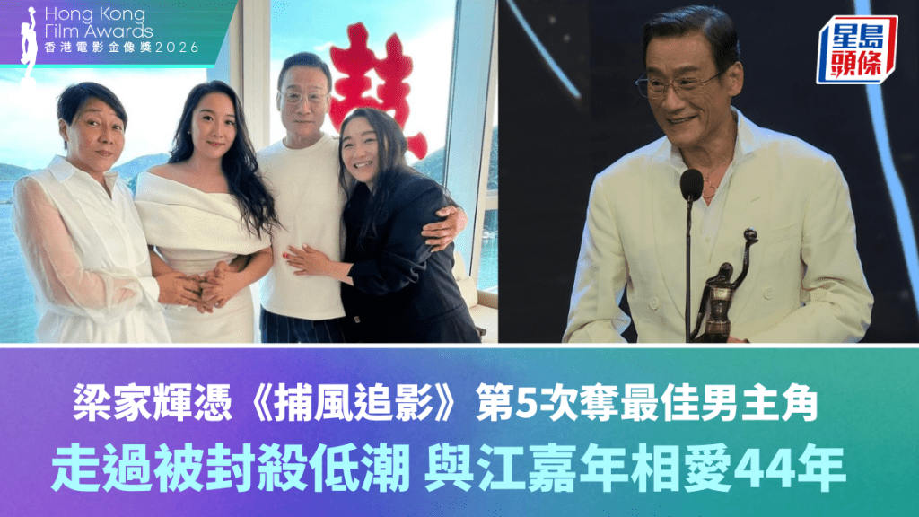 金像獎2026丨梁家輝憑《捕風追影》第5次奪最佳男主角  走過被封殺低潮  與江嘉年相愛44年