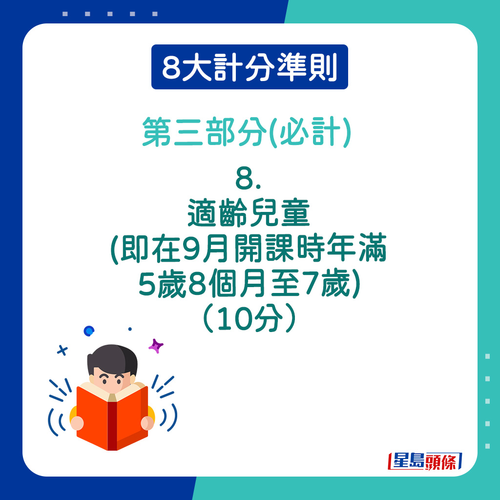 8大计分准则第三部分(必计)｜8．适龄儿童(即在9月开课时年满5岁8个月至7岁) （10分）