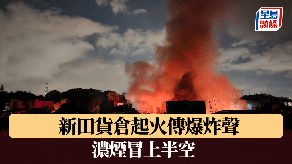 新田貨倉起火傳爆炸聲 濃煙冒上半空 消防開喉灌救