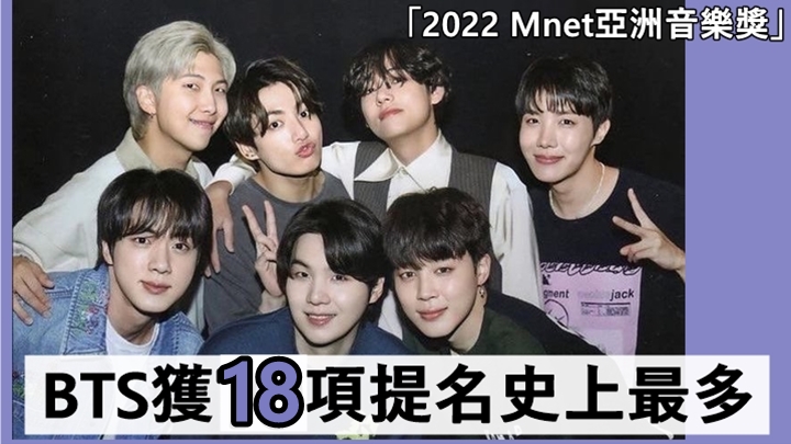 2022 MAMA丨BTS獲18項提名史上最多 BLACKPINK惡鬥TWICE爭最佳女團