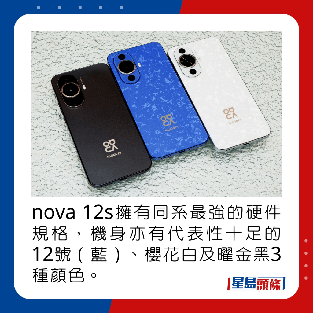 nova 12s擁有同系最強的硬件規格，機身亦有代表性十足的12號（藍）、櫻花白及曜金黑3種顏色。 