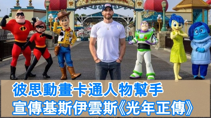 基斯到加州迪士尼，與巴斯光年及一眾彼思動畫人物合照。