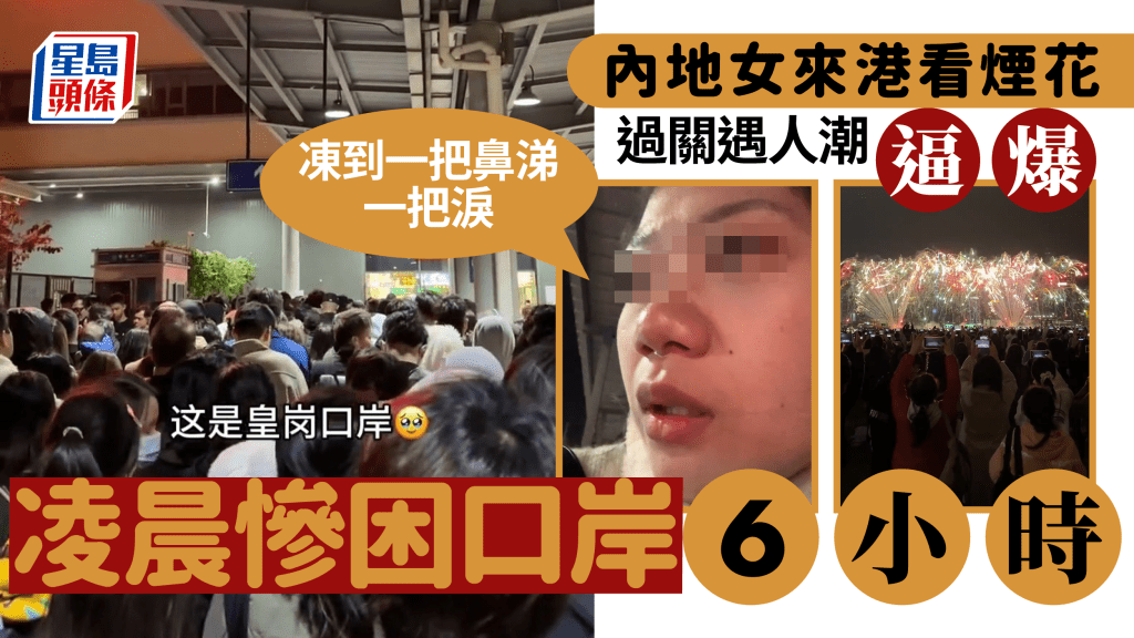 內地女聖誕來港打卡看煙花 過關遇人潮逼爆 慘困口岸6小時 苦訴：凍到一把鼻涕一把淚