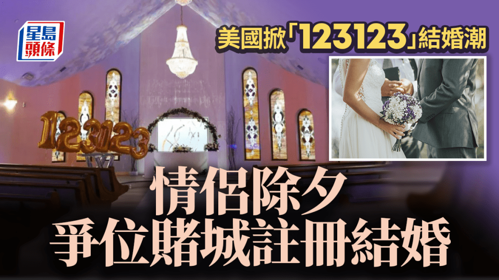 2023除夕︱美國情侶爭位註冊結婚 賭城「123123」預約超爆