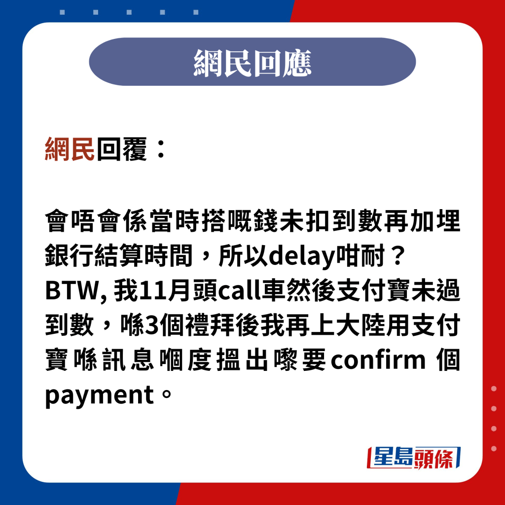 网民回覆：  会唔会系当时搭嘅钱未扣到数再加埋银行结算时间，所以delay咁耐？