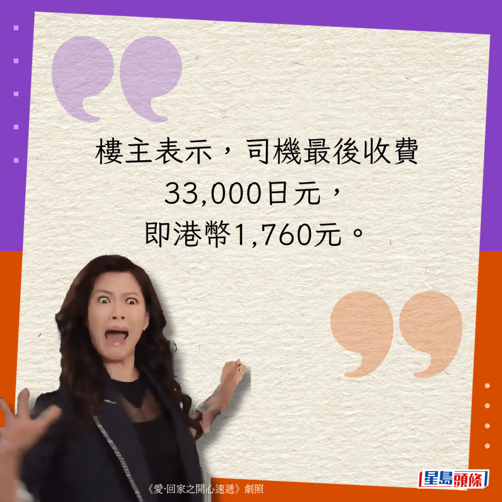 楼主表示，司机最后收费33,000日元，即港币1,760元。