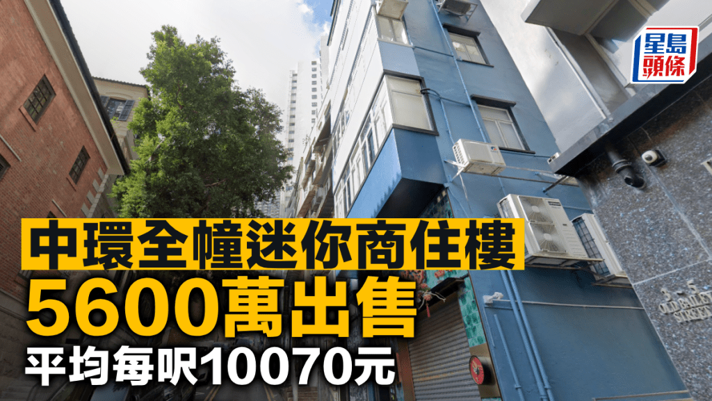 中環全幢迷你商住樓 5600萬出售 平均每呎10070元