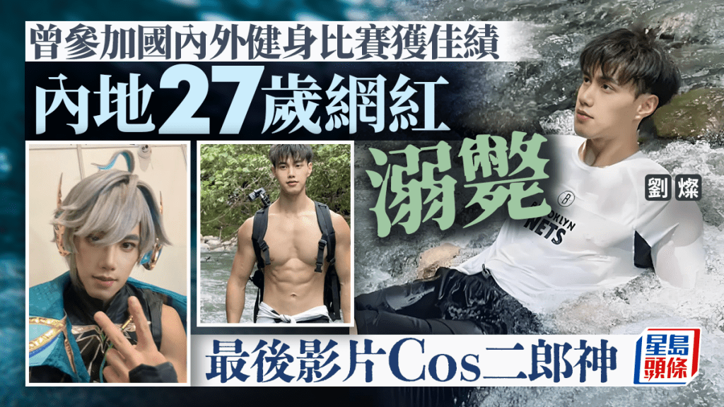 27歲型男網紅劉燦溺斃，讓網民大感惋惜。