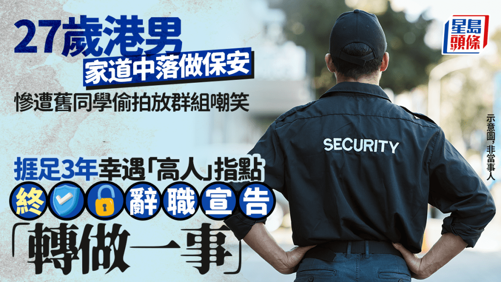 27歲港男家道中落做保安 慘遭舊同學嘲笑 捱足3年幸遇「高人」指點 終辭職宣告「轉做一事」｜Juicy叮