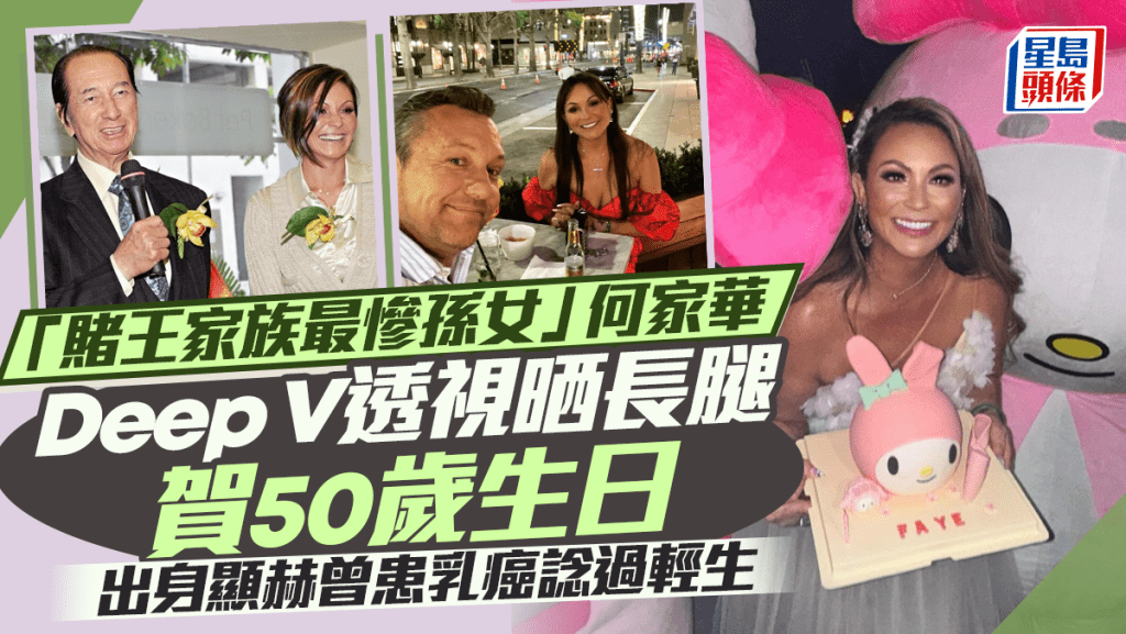 「賭王家族最慘孫女」何家華凍齡力驚人 Deep V透視晒長腿賀50歲生日 出身顯赫生活與普通人無異