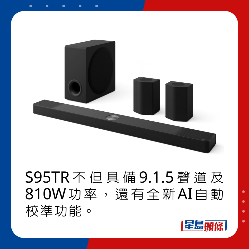 S95TR不但具备9.1.5声道及810W功率，还有全新AI自动校准功能。