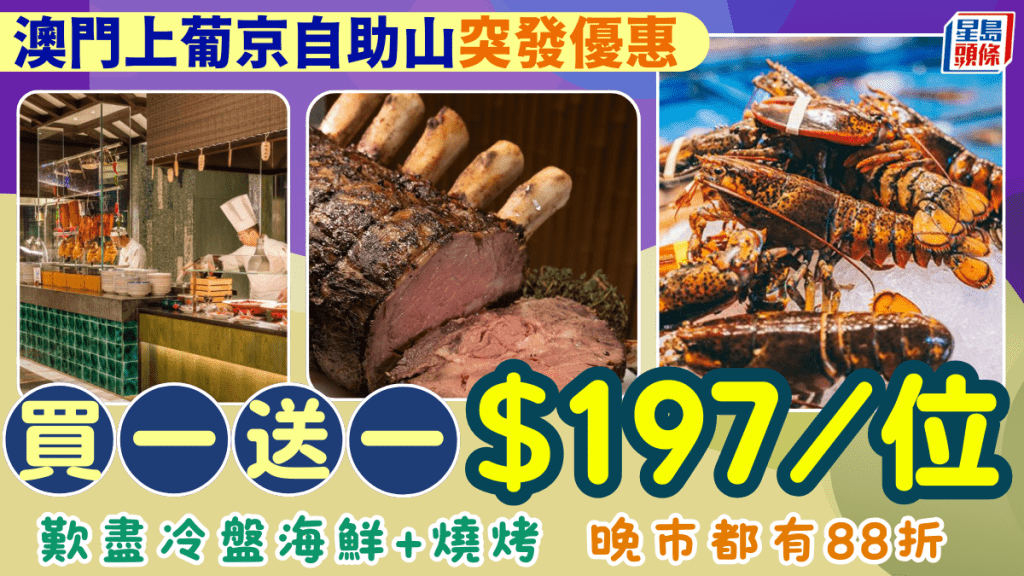 澳門上葡京自助山快閃買一送一！午市自助餐$197/位歎生猛海鮮 晚市自助餐另送任食火鍋88折！