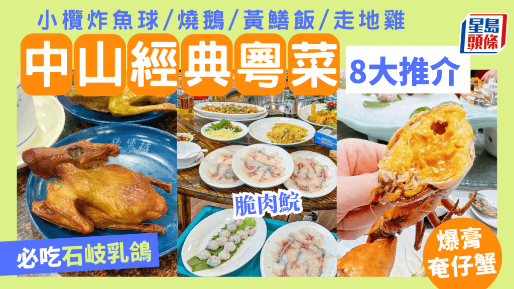 中山美食2025｜中山8大经典粤菜 推介石岐乳鸽/脆肉鲩/小榄炸鱼球/奄仔蟹/烧鹅/黄鳝饭 深中通道旅游好去处