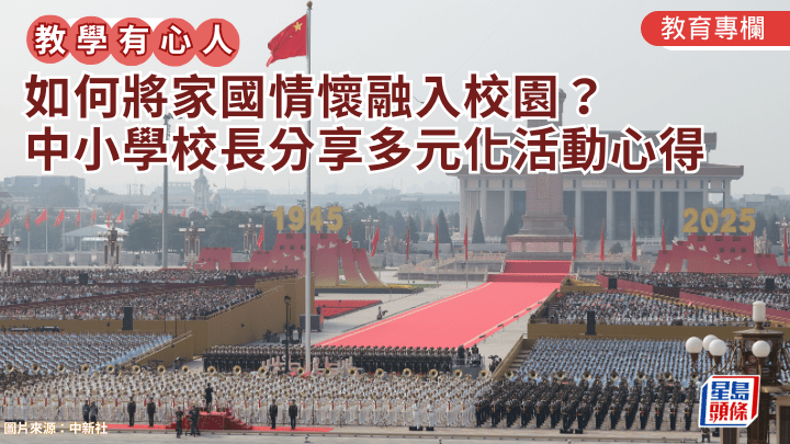 如何將家國情懷融入校園？中小學校長分享多元化活動心得｜教學有心人