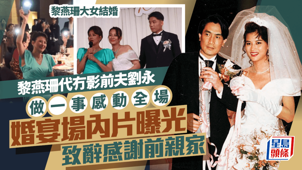 黎燕珊大女結婚丨婚宴場內片曝光！黎燕珊代冇影前夫劉永做一事感動全場 致辭感謝前親家