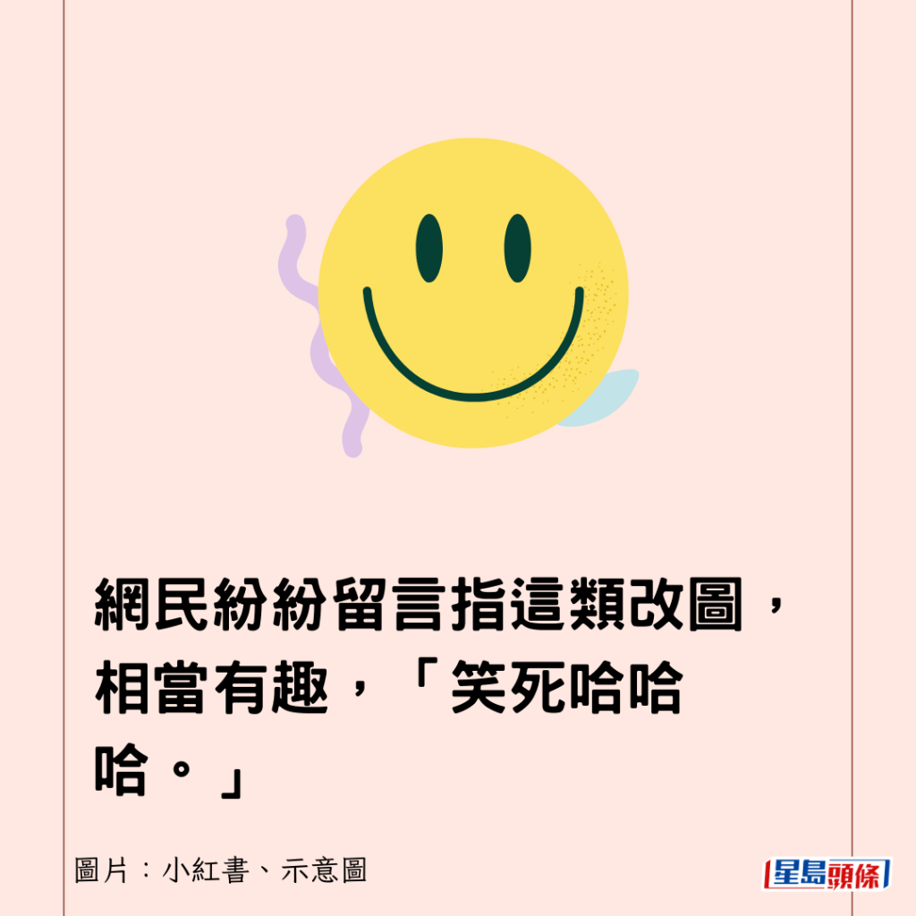 網民紛紛留言指這類改圖，相當有趣，「笑死哈哈哈。」