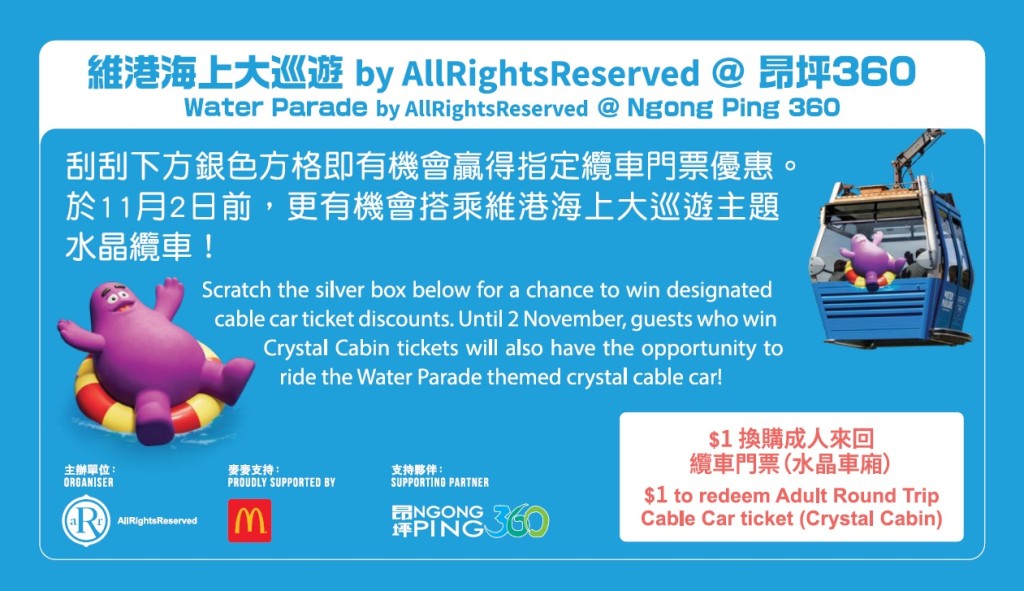 昂坪360 x 香港麥當勞限定刮刮卡。 昂坪360 x 香港麥當勞限定刮刮卡。
