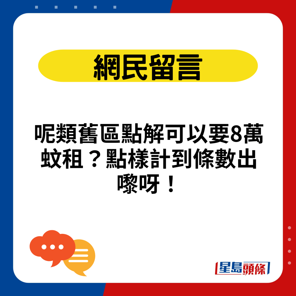 呢類舊區點解可以要8萬蚊租？點樣計到條數出嚟呀！