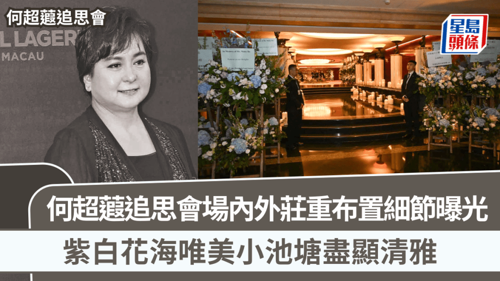 何超蕸追思會丨場內外莊重布置細節曝光   紫白花海唯美小池塘盡顯清雅